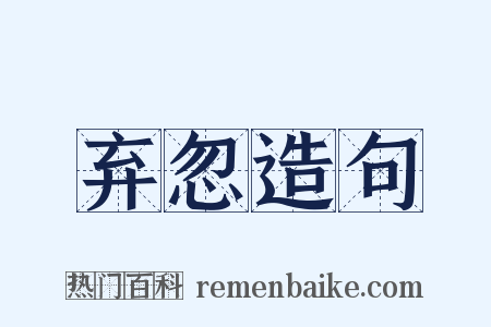 弃忽造句是什么意思的图片